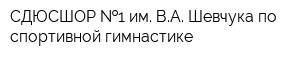 СДЮСШОР  1 им ВА Шевчука по спортивной гимнастике