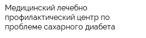 Медицинский лечебно-профилактический центр по проблеме сахарного диабета