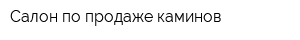 Салон по продаже каминов