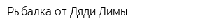Рыбалка от Дяди Димы