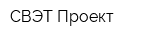 СВЭТ-Проект