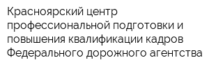 Красноярский центр профессиональной подготовки и повышения квалификации кадров Федерального дорожного агентства