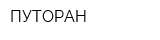 ПУТОРАН