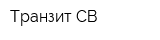 Транзит-СВ