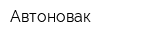 Автоновак