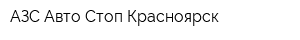 АЗС Авто-Стоп Красноярск