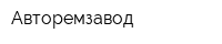 Авторемзавод