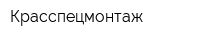 Красспецмонтаж