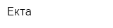 Екта