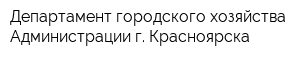 Департамент городского хозяйства Администрации г Красноярска