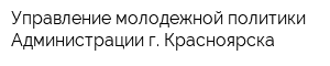 Управление молодежной политики Администрации г Красноярска