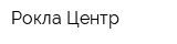 Рокла Центр