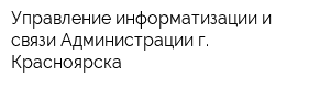 Управление информатизации и связи Администрации г Красноярска