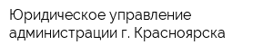 Юридическое управление администрации г Красноярска