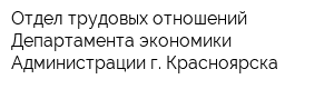 Отдел трудовых отношений Департамента экономики Администрации г Красноярска