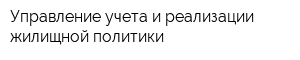 Управление учета и реализации жилищной политики