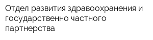 Отдел развития здравоохранения и государственно-частного партнерства