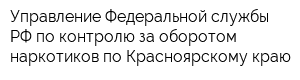 Управление Федеральной службы РФ по контролю за оборотом наркотиков по Красноярскому краю