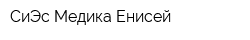 СиЭс Медика Енисей