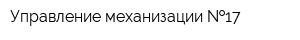 Управление механизации  17