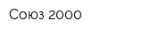 Союз 2000