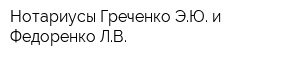 Нотариусы Греченко ЭЮ и Федоренко ЛВ