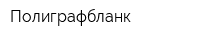 Полиграфбланк