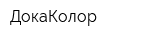 ДокаКолор