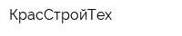 КрасСтройТех
