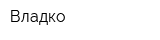Владко