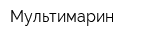 Мультимарин