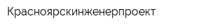 Красноярскинженерпроект