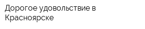 Дорогое удовольствие в Красноярске