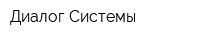 Диалог-Системы