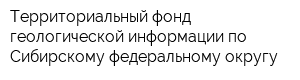 Территориальный фонд геологической информации по Сибирскому федеральному округу