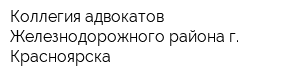 Коллегия адвокатов Железнодорожного района г Красноярска