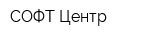 СОФТ-Центр