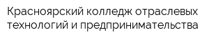 Красноярский колледж отраслевых технологий и предпринимательства