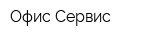 Офис-Сервис