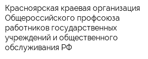Красноярская краевая организация Общероссийского профсоюза работников государственных учреждений и общественного обслуживания РФ