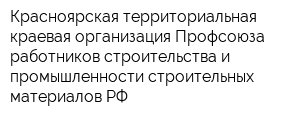Красноярская территориальная краевая организация Профсоюза работников строительства и промышленности строительных материалов РФ