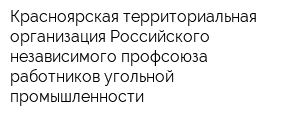 Красноярская территориальная организация Российского независимого профсоюза работников угольной промышленности