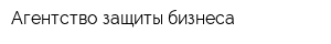 Агентство защиты бизнеса