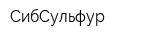 СибСульфур