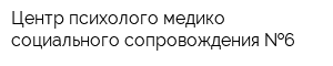 Центр психолого-медико-социального сопровождения  6