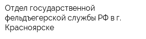 Отдел государственной фельдъегерской службы РФ в г Красноярске
