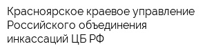 Красноярское краевое управление Российского объединения инкассаций ЦБ РФ