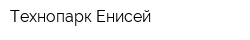 Технопарк Енисей
