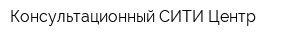 Консультационный СИТИ-Центр