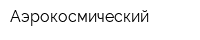 Аэрокосмический